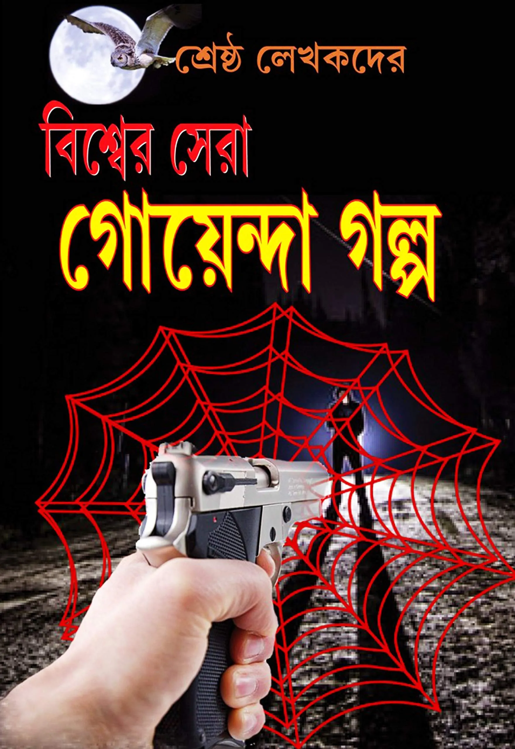81tFm38VWZL Biswa Sera Goyenda Galpa || বিশ্ব সেরা গোয়েন্দা গল্প - Image 1