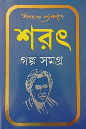 Sarat Galpa Samagra || শরৎ গল্প সমগ্র