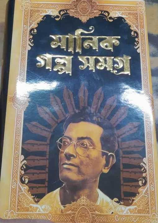 WhatsApp-Image-2023-11-25-at-4.59.02-PM Manik Galpa Samagra Vol. 1 || Manik Bandyopadhyay - Image 1