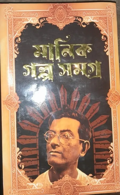 WhatsApp-Image-2023-11-25-at-5.01.44-PM Manik Galpa Samagra Vol. 2 || Manik Bandyopadhyay - Image 1