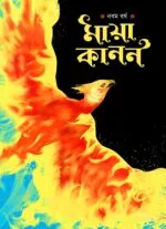 Sharadiya Mayakanon 1431 | 2024 | শারদীয়া মায়াকানন পূজাবার্ষিকী ১৪৩১