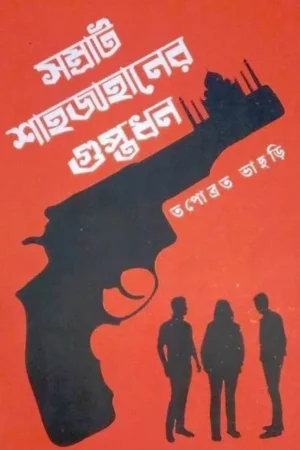 Samrat Shahjahaner Guptadhan || Tapabrata Bhaduri || সম্রাট শাহজাহানের গুপ্তধন || তপোব্রত ভাদুড়ি