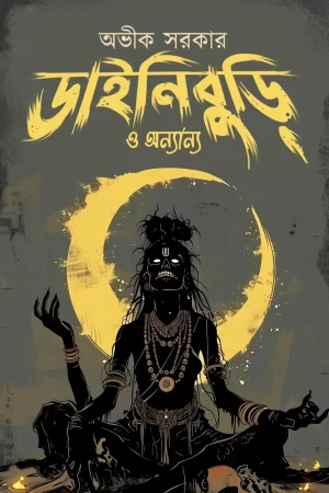 Dainiburi O Anaynya | Avik Sarkar | ডাইনিবুড়ি ও অন্যান্য | অভীক সরকার