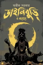 Dainiburi O Anaynya | Avik Sarkar | ডাইনিবুড়ি ও অন্যান্য | অভীক সরকার - Image 2
