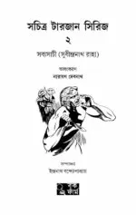 Sachitra Tarzan Series 2 - Sudhindranath Raha | সচিত্র টারজান সিরিজ ২ - সুধীন্দ্রনাথ রাহা - image 4