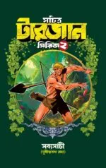 Sachitra Tarzan Series 2 - Sudhindranath Raha | সচিত্র টারজান সিরিজ ২ - সুধীন্দ্রনাথ রাহা - book cover