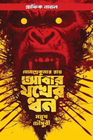 Abar Jakher Dhan Story Hemendra Kumar Roy , Graphic And Art - Mayukh Chowdhury | আবার যখের ধন গল্প হেমেন্দ্রকুমার রায় , গ্রাফিক ও চিত্রকাহিনি ময়ূখ চৌধুরী - ময়ূখ চৌধুরী - book cover