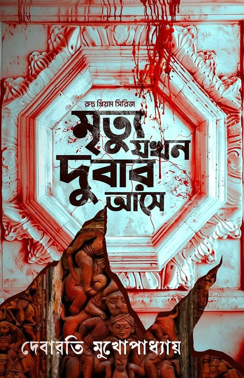202411WhatsApp-Image-2024-11-01-at-09.34.58.webp Mrityu Jakhan Dubar Ase – Rudra Priyam Series | Debarati Mukhopadhyay || মৃত্যু যখন দুবার আসে – রুদ্র প্রিয়ম সিরিজ | দেবারতি মুখোপাধ্যায় - Image 1