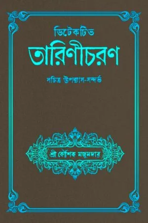 Detective Tarinicharan - Koushik Majumder | ডিটেকটিভ তারিণীচরণ - কৌশিক মজুমদার - book cover