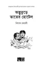 Adbhuture Bhater Hotel - Niaz Mehedi | অদ্ভুতুড়ে ভাতের হোটেল নিয়াজ মেহেদি - নিয়াজ মেহেদি - image 3