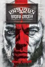 Adbhuture Bhater Hotel - Niaz Mehedi | অদ্ভুতুড়ে ভাতের হোটেল নিয়াজ মেহেদি - নিয়াজ মেহেদি - image 2
