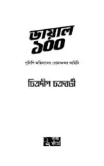 Dial 100 - Chitradeep Chakraborty | ডায়াল ১০০ - চিত্রদীপ চক্রবর্তী - image 3