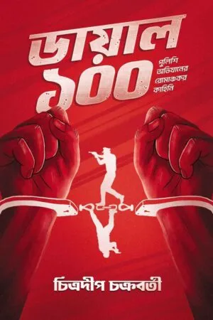 Dial 100 - Chitradeep Chakraborty | ডায়াল ১০০ - চিত্রদীপ চক্রবর্তী - book cover