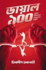 Dial 100 - Chitradeep Chakraborty | ডায়াল ১০০ - চিত্রদীপ চক্রবর্তী - image 2