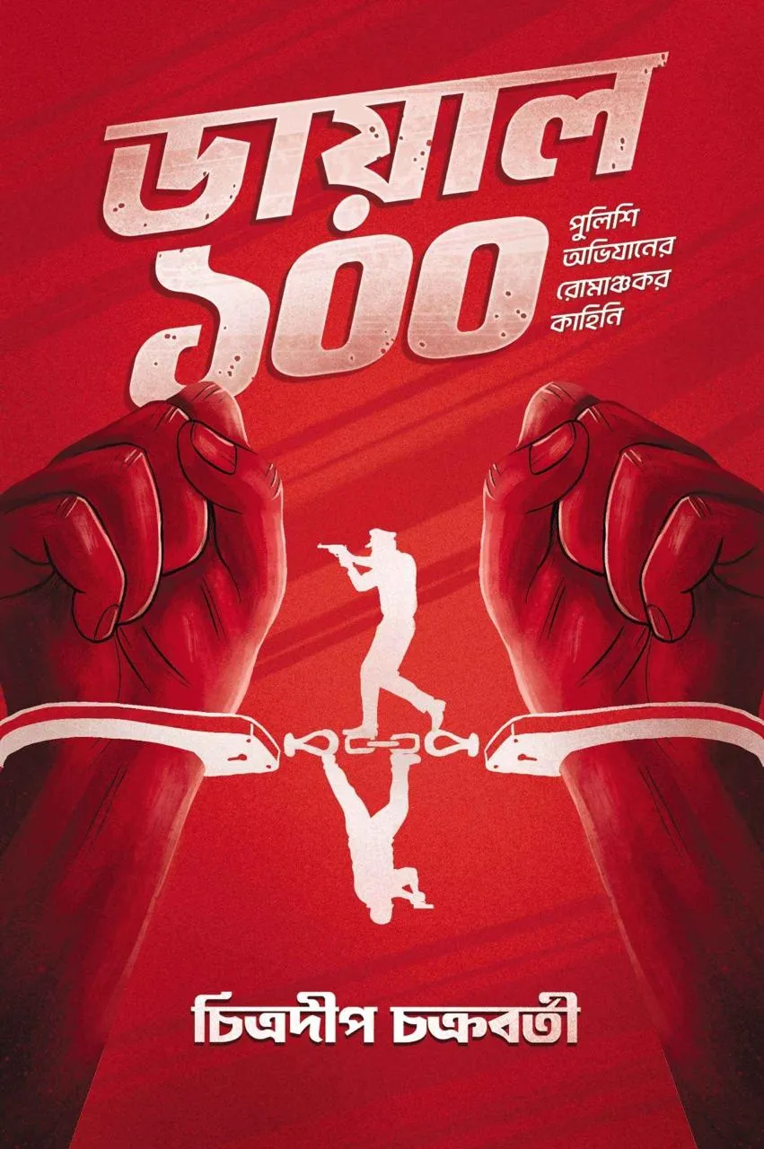 202411WhatsApp-Image-2024-11-14-at-12.43.26.webp Dial 100 - Chitradeep Chakraborty | ডায়াল ১০০ - চিত্রদীপ চক্রবর্তী - book cover