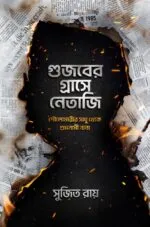 Gujaber Grashe Netaji - Sujit Roy | গুজবের গ্রাসে নেতাজি সুজিত রায় - সুজিত রায় - book cover