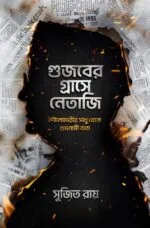Gujaber Grashe Netaji - Sujit Roy | গুজবের গ্রাসে নেতাজি সুজিত রায় - সুজিত রায় - image 2