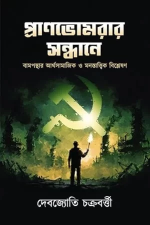 Pranbhomrar Sandhane – Bamponthar Arthosamajik O Monostattik Bishleshan | Debajyoti Chakraborty | প্রাণভোমরার সন্ধানে- বামপন্থার আর্থসামাজিক ও মনস্তাত্ত্বিক বিশ্লেষণ | দেবজ্যোতি চক্রবর্তী