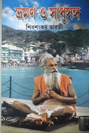 Famous Travelogue || Vraman O Sadhu Sanga Vol 2 || বিখ্যাত ভ্রমণ কাহিনী || ভ্রমণ ও সাধুসঙ্গ  খণ্ড ২