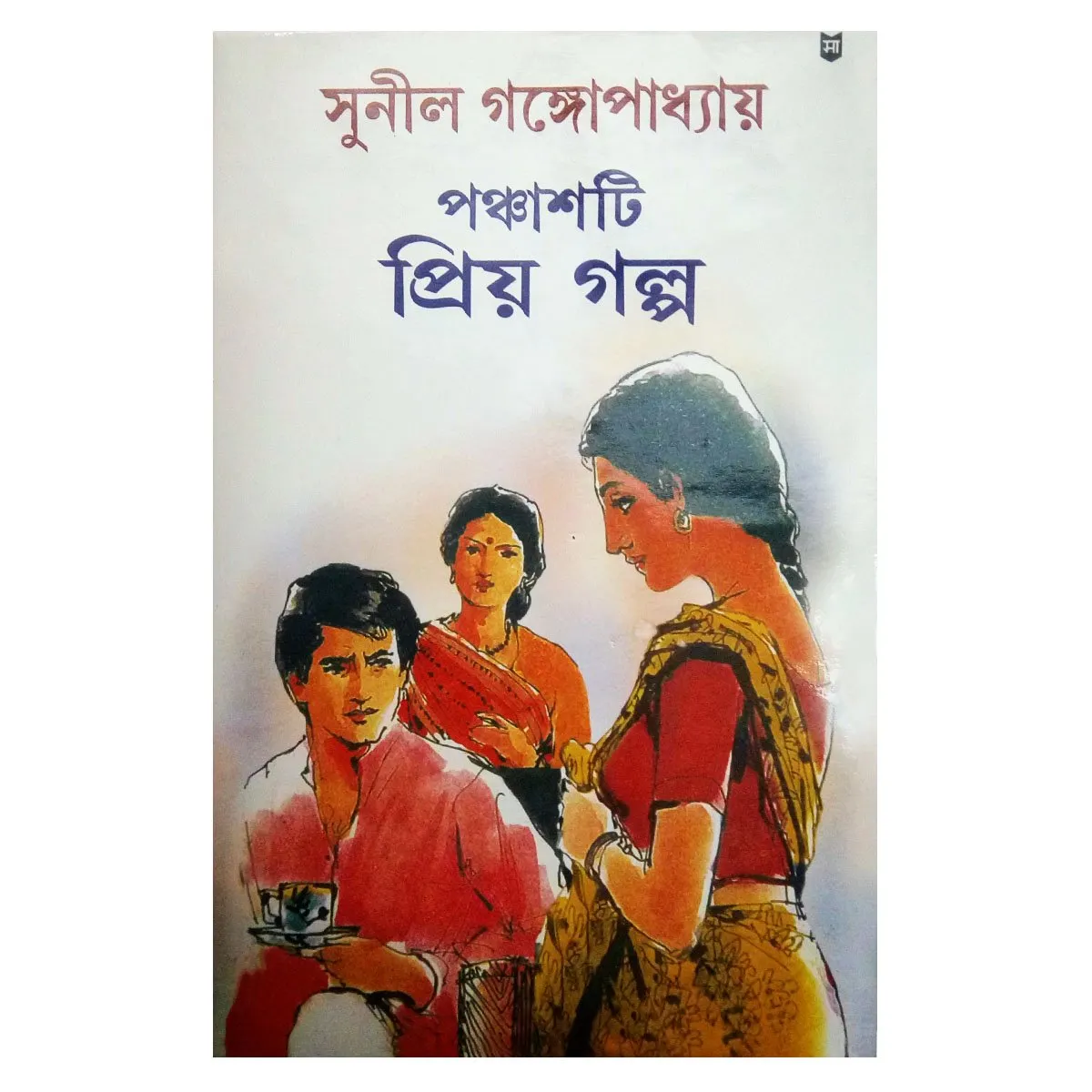 71b720YUEL Panchasti Priyo Galpa || Sunil Gangopadhyay || পঞ্চাশটি প্রিয় গল্প || সুনীল গঙ্গোপাধ্যায় - Image 1