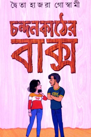 Chandan Kather Baksa । Dwaita Hazra Goswami ।  চন্দন   কাঠের  বাক্স  ।  দ্ব্যেতা  হাজরা  গোস্বামী  ।