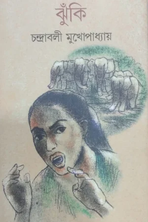 Jhunki । Chandrabali Mukhopadhyay । ঝুঁকি । চন্দ্রাবলী মুখোপাধ্যায়