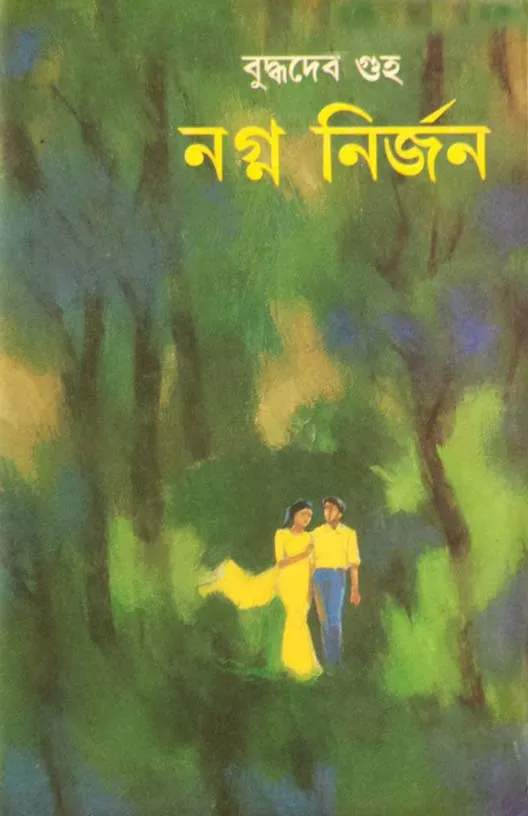 Nogno-Nirjon-by-Buddhadeb-Guha-Bangla-Romantic-Novel-PDF Nagna Nirjan || নগ্ন নির্জন - Image 1