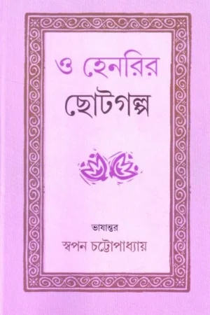 O Henryr Choto Galpa । Swapan Chattopadhyay । ও  হেনরির  ছোট  গল্প  । স্বপন  চট্টোপাধ্যায়  ।