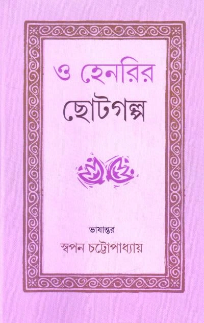RJXf22MgMzthumbnail_1727941153-2 O Henryr Choto Galpa । Swapan Chattopadhyay । ও হেনরির ছোট গল্প । স্বপন চট্টোপাধ্যায় । - Image 1