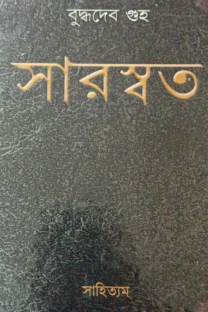 Saraswata || Buddhadeb Guha || সারস্বত || বুদ্ধদেব গুহ