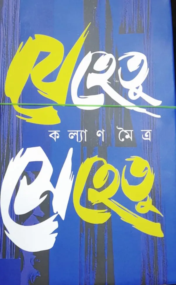 WhatsApp-Image-2023-01-20-at-6.11.32-PM Jehetu Sehetu || Kalyan Maitra - Image 1