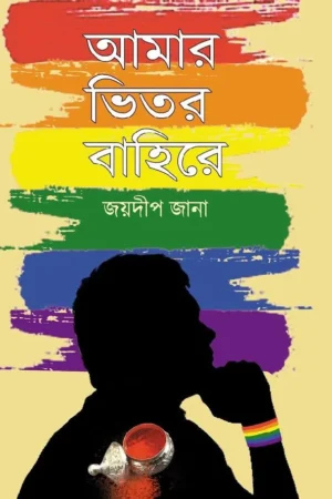 Amar Bhitor Bahire || Jaydip Jana