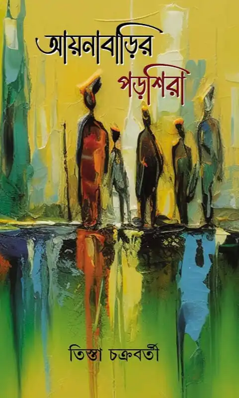 WhatsApp-Image-2024-04-20-at-5.56.50-PM AYNABARIR PARSHIRA || TISTA CHAKRABORTY || আয়নাবাড়ির পড়শিরা || তিস্তা চক্রবর্তী - Image 1