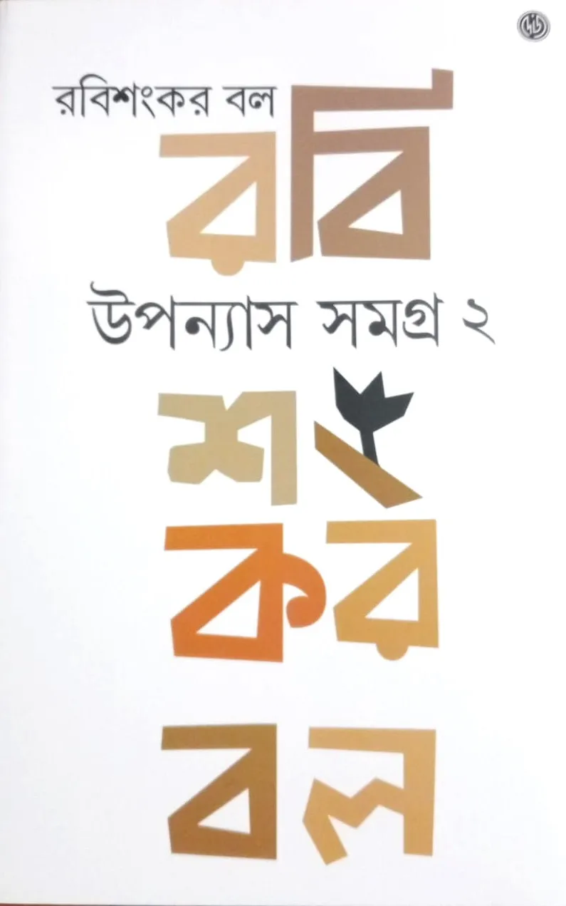 WhatsApp-Image-2024-10-31-at-19.38.27 Upanyas Samagra Vol 2 | Rabishankar Bal || উপন্যাস সমগ্র – দ্বিতীয় খণ্ড | রবিশঙ্কর বল - Image 1