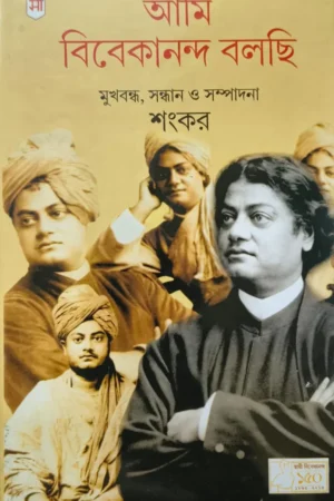 Ami Vivekananda Bolchi || আমি বিবেকানন্দ বলছি