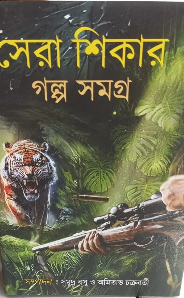 a52e3960-6238-41b7-9b41-ad0e1aff9795-1 Sera Shikar Galpa Samgra || || সেরা শিকার গল্প সমগ্র || Samudra Basu & Amitava Chakraborty ||সমুদ্র বসু এবং অমিতাভ চক্রবর্তী - Image 1