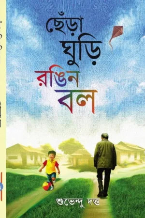 Chera Ghuri Rangeen Ball || Subhendu Dutta