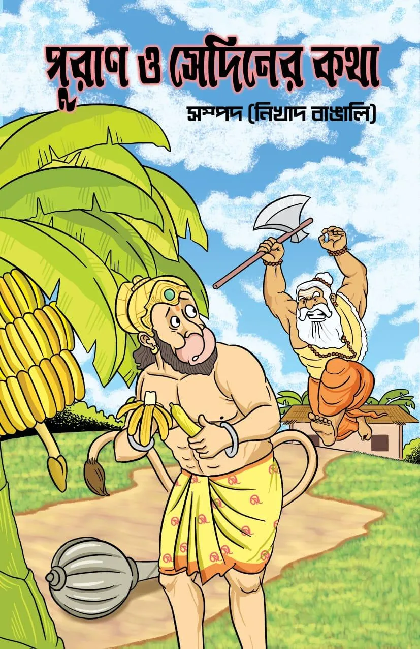 ebed8b33-4fb0-4247-8c58-49f9f7a7f517 Puran O Sediner Katha || Nikhad Bangali || পুরাণ ও দিনের কথা || নিখাদ বাঙ্গালী - Image 1