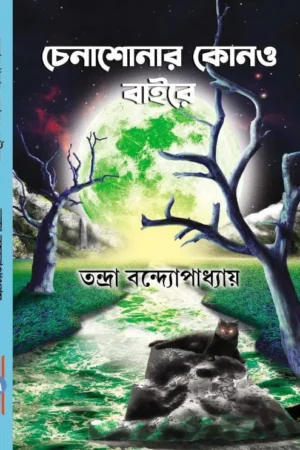 Chena Shonar Kono Baire || Tandra Bandyopadhyay