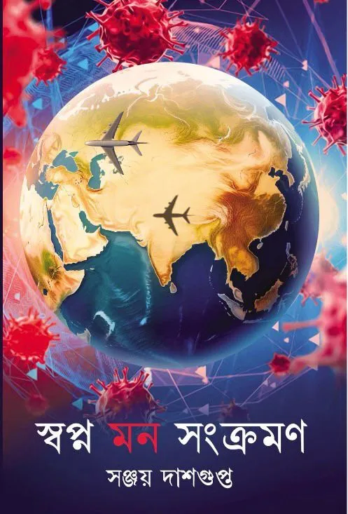fc520c6d-64ea-4b9d-aef7-7562104e020e Swapno Mon Sonkromon || Sanjay Dasgupta || স্বপ্ন মন সঙ্ক্রমণ || সঞ্জয় দাসগুপ্ত - Image 1