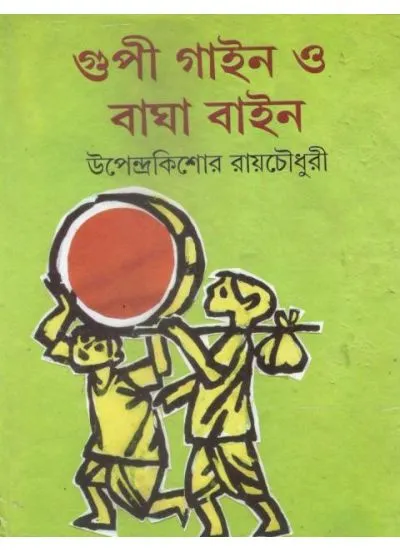 gupi_gayeen-0001 GUPI GAYEEN O BAGHA BAYEEN || UPENDRA KISHORE ROYCHOWDHURY (গুপী গাইন ও বাঘা বাইন) - Image 1
