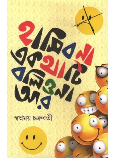 hasibo_na-0001 HASIBO NA E KOTHATI BOLIO NA AR || SWAPNAMOY CHAKRABORTY - Image 1