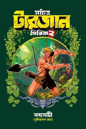 Sachitra Tarzan Series 2 | Sudhindranath Raha || সচিত্র টারজান সিরিজ ২ | সুধীন্দ্রনাথ রাহা