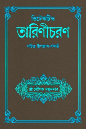 Detective Tarinicharan | Koushik Majumder || ডিটেকটিভ তারিণীচরণ | কৌশিক মজুমদার