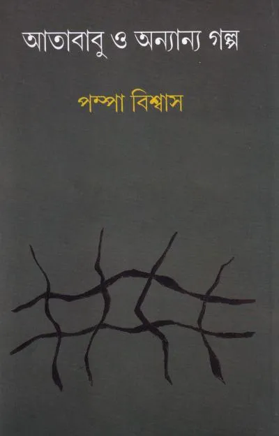 ib1owa6hPVthumbnail_1727939585 Atababu O Onyanyo Galpa | Pampa Biswas | আতাবাবু ও অন্যান্য গল্প | পম্পা বিশ্বাস | - Image 1