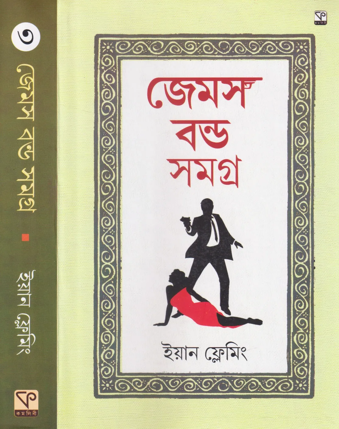 jemes JAMES BOND SAMAGRA VOL 3 || IAN FLEMING || জেমস বন্ড সমগ্র খণ্ড ৩ || ইয়ান ফ্লেমিং - Image 1