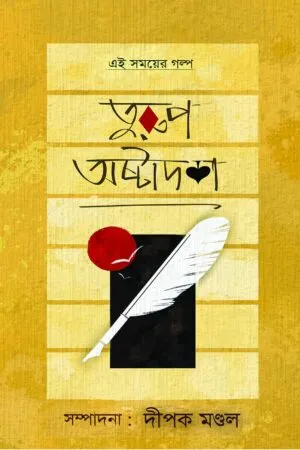 তুরুপ অষ্টাদশ || Turup Astadash
