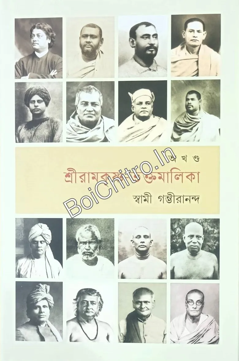 Sri Ramakrishna Bhaktamalika (Akhanda) || Swami Gambhirananda