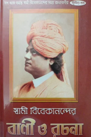 Swami Vivekanander Bani O Rachana Vol 2 || Swami Vivekananda || স্বামী বিবেকানন্দের বাণী ও রচনা খণ্ড ২ || স্বামী বিবেকানন্দ
