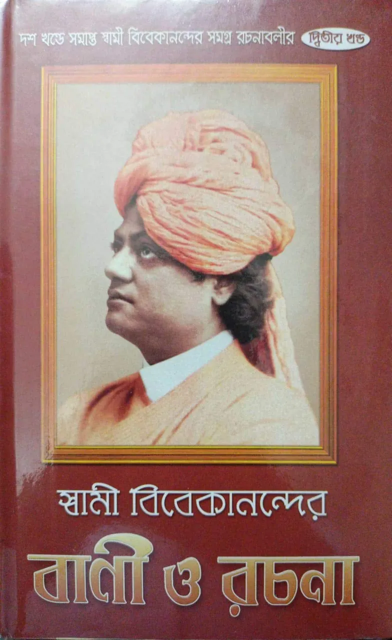 2-4-1 Swami Vivekanander Bani O Rachana Vol 2 || Swami Vivekananda || স্বামী বিবেকানন্দের বাণী ও রচনা খণ্ড ২ || স্বামী বিবেকানন্দ - Image 1
